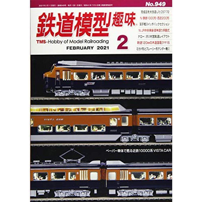 鉄道模型趣味 2021年 02 月号 雑誌