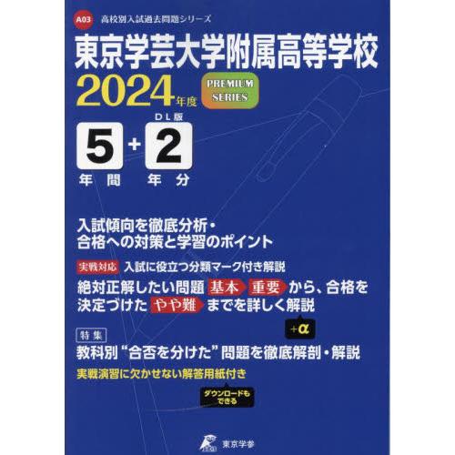 東京学芸大学附属高等学校 5年間入試傾向