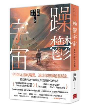 躁鬱宇宙－黃海科幻小說精選[二手書_良好]