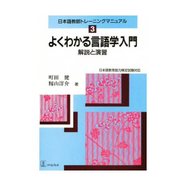 よくわかる言語学入門 解説と演習