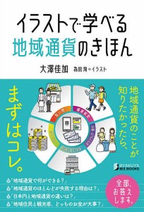 イラストで学べる地域通貨のきほん 大澤佳加 為田洵