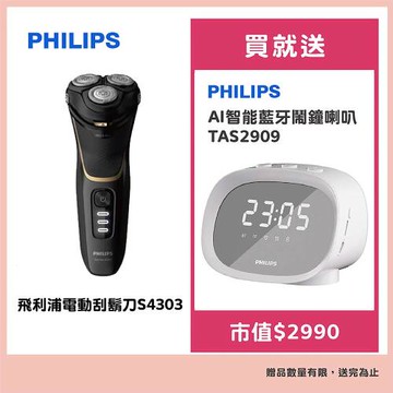 【Philips 飛利浦】電動刮鬍刀S4303贈飛利浦 AI智能藍牙鬧鐘喇叭TAS2909