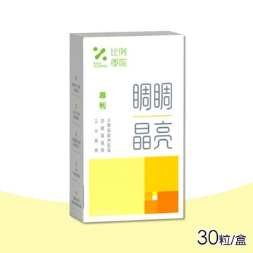 【比例學院 Ratio Academy】睭睭晶亮 30粒/盒(葉黃素)