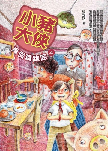 小豬大俠（4）：真假莫跑跑[二手書_良好]