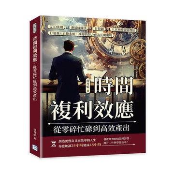 時間複利效應，從零碎忙碌到高效產出：GTD法則×番茄時鐘法×甘特圖×九宮格時間管