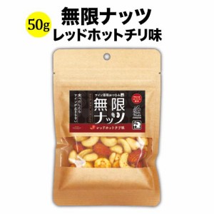 ミックスナッツ 無限ナッツ レッドホットチリ味 50g 日本 ワイン専用おつまみ