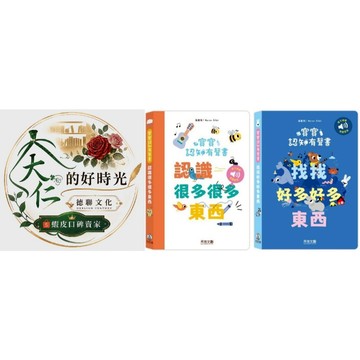 🌹大仁的好時光🌿 ★禾流文創★寶寶認知有聲書系列【認識好多好多東西/找找好多好多東西】兩冊合售
