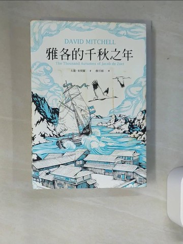 【書寶二手書T9／短篇_XFD】雅各的千秋之年_大衛．米契爾