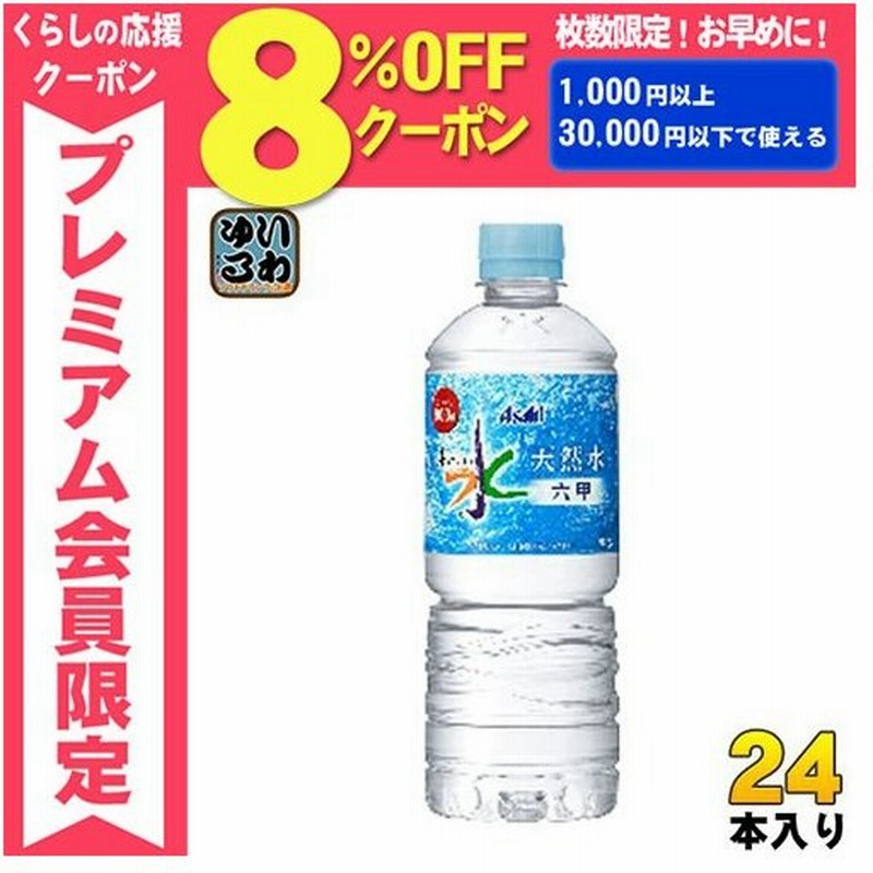 アサヒ おいしい水 六甲 600ml ペットボトル 24本入 ミネラルウォーター 通販 Lineポイント最大0 5 Get Lineショッピング