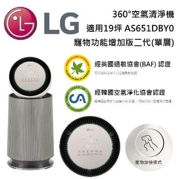 【好禮二選一】LG 樂金 AS651DBY0 寵物功能增加版二代(單層) 360°空氣清淨機 台灣公司貨