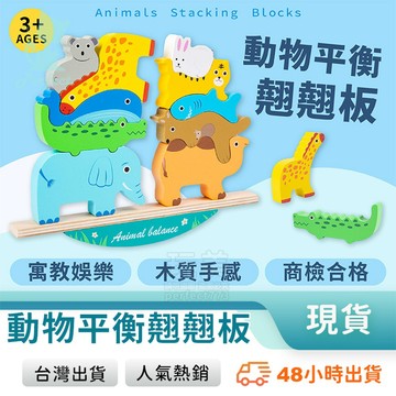 動物疊疊樂 平衡疊疊樂 翹翹板疊疊樂 動物平衡積木 保持平衡 不掉落 手眼協調 益智早教 疊高高 玩美 771774
