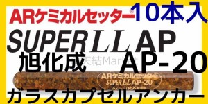 旭化成 ARケミカルセッター AP-20 10本 ガラス管入 ケミカルアンカー カプセル方式(回転・打撃型)「取寄せ品」