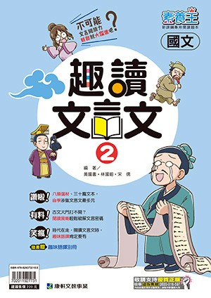 <學霸書城>康軒素養王趣讀文言文2