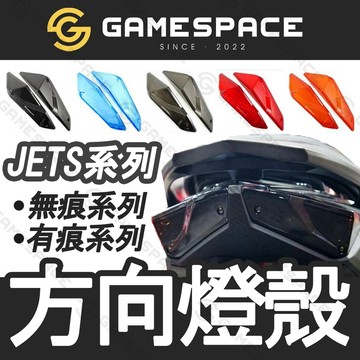 【GAME SPACE】熱銷款 JETS JET SR SL 方向燈殼 高清無痕 前方向燈殼 後方向燈殼 尾燈殼 燈殼