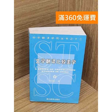 【雷根360免運】【送贈品】文學翻譯比較美學 #七成新【P-B4063】