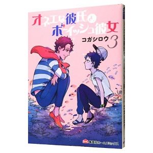 オネエな彼氏とボーイッシュ彼女 3／コガシロウ