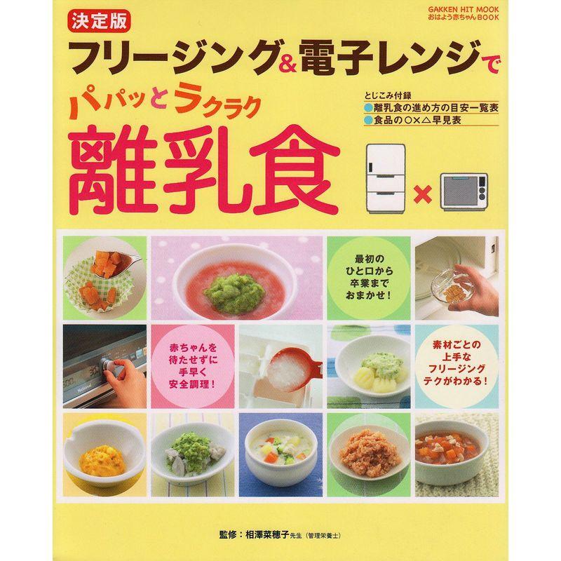 フリージング電子レンジでパパッとラクラク離乳食?決定版 (GAKKEN HIT MOOK おはよう赤ちゃんBOOK)