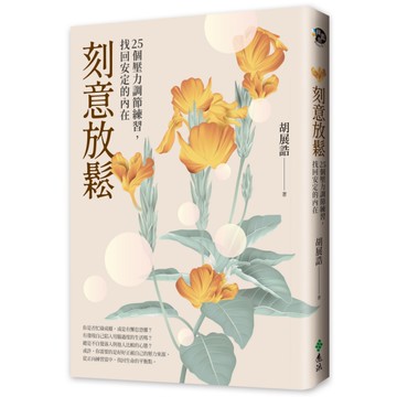 刻意放鬆：25個壓力調節練習，找回安定的內在