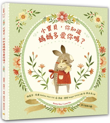 小寶貝，你知道媽媽多愛你嗎？（親子愛繪本1）