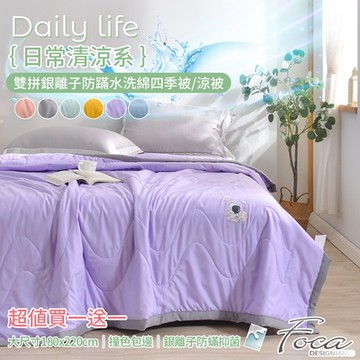 FOCA 超值買一送一 日常清涼系雙拼銀離子防蹣水洗綿四季被/涼被(大尺寸180x220cm)