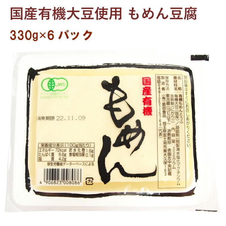 島田食品 国産有機大豆 もめん豆腐 330g 6パック 送料込