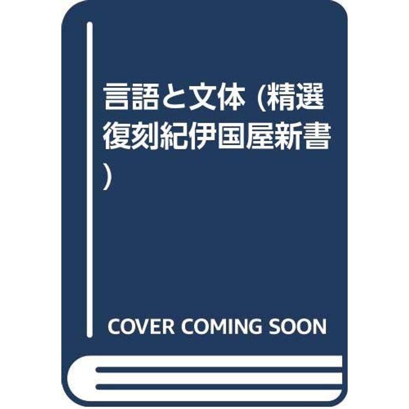 言語と文体 (精選復刻紀伊國屋新書)