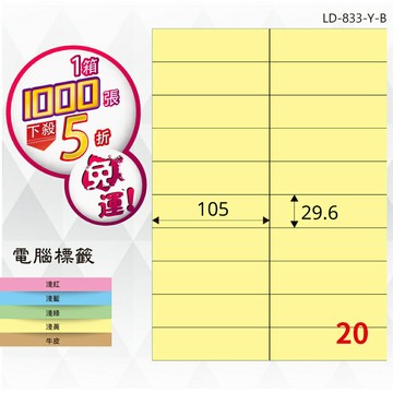 熱銷推薦【longder龍德】電腦標籤紙 20格 LD-833-Y-B淺黃色 1000張 影印 雷射 貼紙