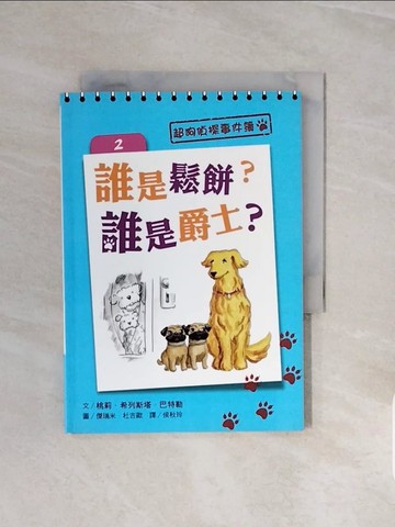 【書寶二手書T9／兒童文學_V6S】超狗偵探事件簿2：誰是鬆餅？誰是爵士？_桃莉‧希列斯塔‧巴特勒,  侯秋玲