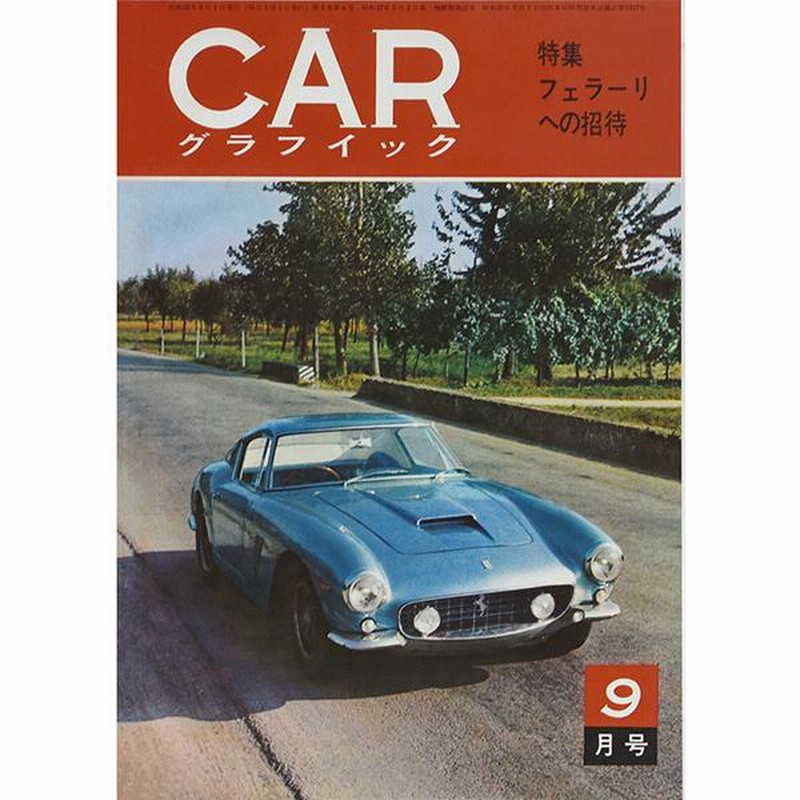 カーグラフィック1962年9月号巻頭特集 「フェラーリへの招待」-復刻版- 23173 | LINEブランドカタログ