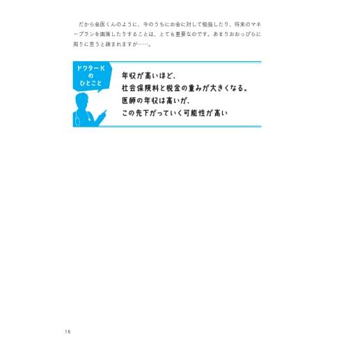 医学生・若手医師のための 誰も教えてくれなかったおカネの話