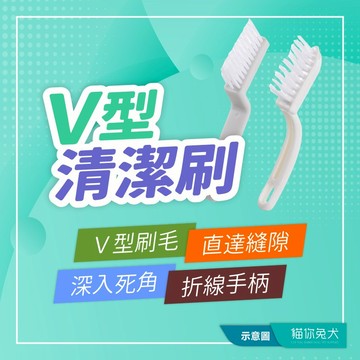 【台灣現貨】貓你兔犬 清潔刷 縫隙刷 隙縫刷 硬毛刷 隙縫清潔刷 邊角刷 角落刷 地板刷 磁磚縫隙刷 v型刷 凹槽清潔刷