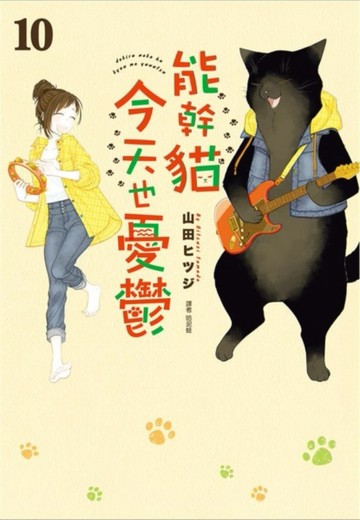 能幹貓今天也憂鬱（10）