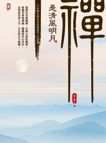 禪是清風明月：千年禪宗教你自在豁達的人生智慧[二手書_全新]