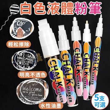 台灣出貨✨白色液態粉筆 無塵水粉筆 螢光板粉筆 無粉塵粉筆 水性粉筆 黑板筆 電子黑板 白板筆 粉筆 液態粉筆 液體粉筆