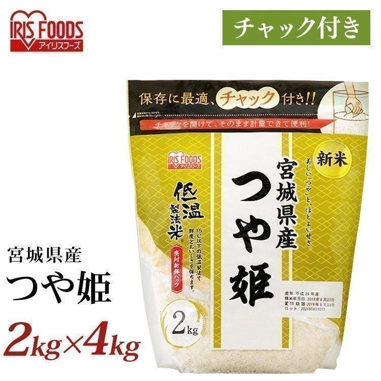 米 8kg 送料無料 宮城県産つや姫 令和4年度産 生鮮米 お米 つや姫 低温製法米 白米 一人暮らし アイリスフーズ