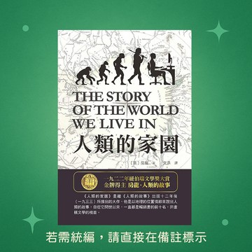 【天蠍座製作】★全新★人類的家園 9789863168829