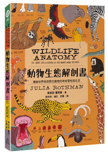 動物生態解剖書：揭祕世界各地野生動物的奇妙習性與生活