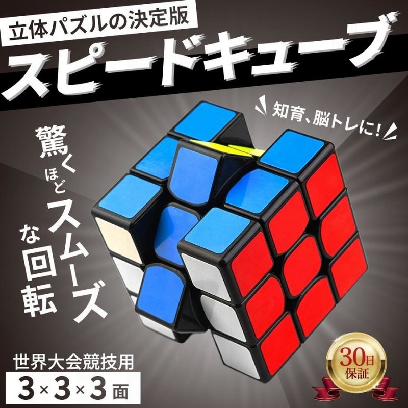 卓越 5.7cm 1個スピードキューブ ルービックキューブ 知育玩具 3×3×3