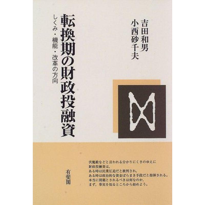 転換期の財政投融資?しくみ・機能・改革の方向