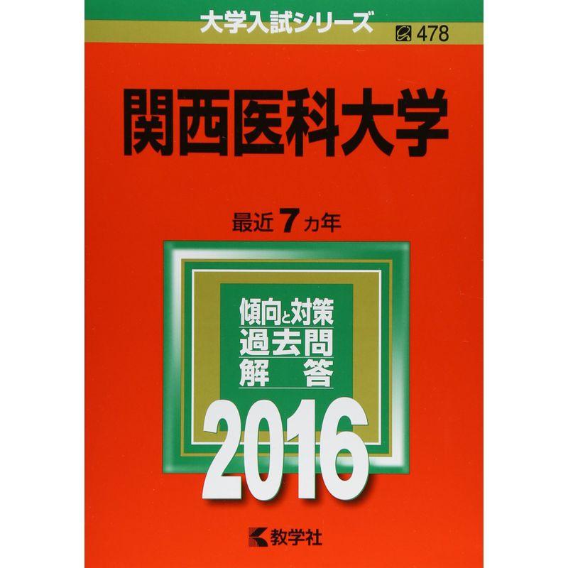 関西医科大学 (2016年版大学入試シリーズ)