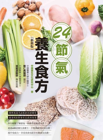 【電子書】24節氣養生食方（新修版）