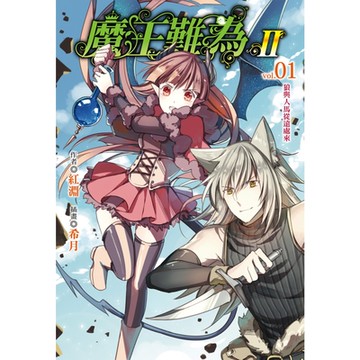 魔王難為Ⅱ(1)_Readmoo 讀墨電子書