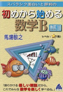 スバラシク面白いと評判の初めから始める数学B