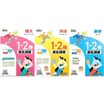 👍最新👍國中「康軒出版」麻辣_1~2冊複習講義(國一升國二暑假用)🧑‍🏫亂GO天堂