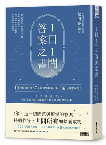 1日1問的答案之書：10秒提問習慣，7天後開始好事不斷，365夢想成真！[二手書_良好]