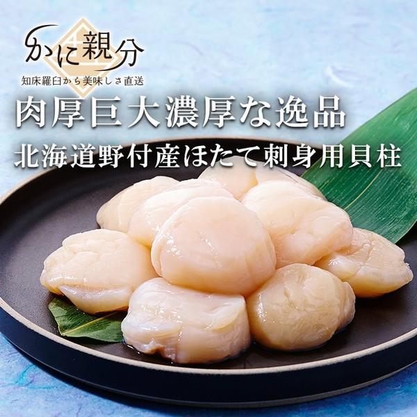 ほたて刺身用貝柱（北海道野付産）　特大10玉