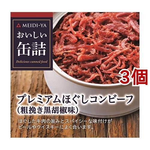 おいしい缶詰 プレミアムほぐしコンビーフ 粗挽き黒胡椒味 90g*3個セット  おいしい缶詰