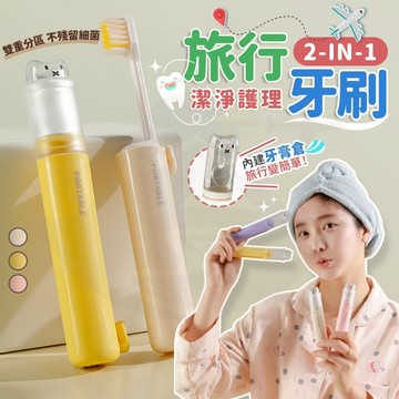 【接受急單‼️隔日到貨🇹🇼】旅行牙刷 二合一牙刷 牙膏牙刷一體式 便攜牙刷盒 露營牙刷 出差牙刷 學生牙刷 迷你牙刷