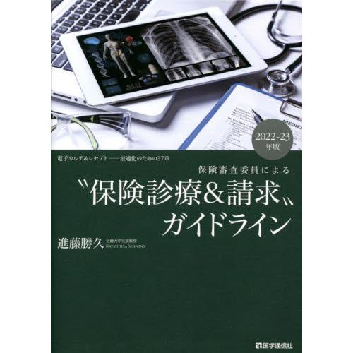 保険審査委員による 保険診療 請求 ガイドライン