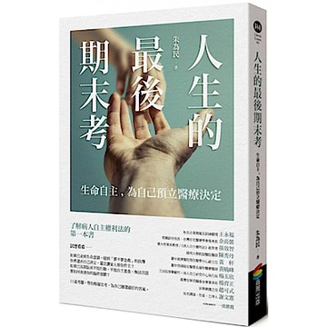 人生的最後期末考【城邦讀書花園】